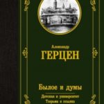 Былое и думы. Детская и университет. Тюрьма и ссылка