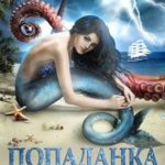 Попаданка в русалку [Русалка]
