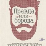Правда или борода