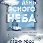 Один день ясного неба