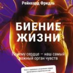 Биение жизни. Почему сердце – наш самый важный орган чувств