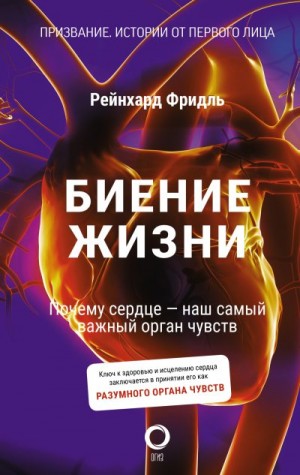Биение жизни. Почему сердце – наш самый важный орган чувств читать онлайн