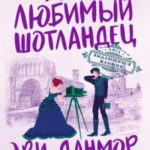 Мой любимый шотландец