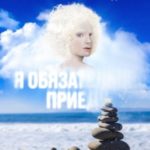 Я обязательно приеду