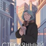 Стеклянный город