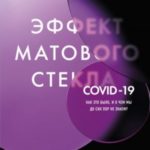 Эффект матового стекла. Книга о вирусе, изменившем современность, о храбрости медработников, и о выз...
