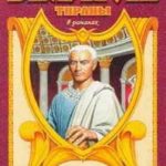 Тиберий. Проигравший