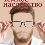 Темное наследство