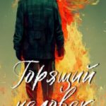 Горящий человек