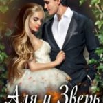 Аля и Зверь