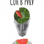 Сон в руку