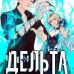Дельта. Том  II: Меняющий будущее