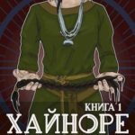 Хайноре. Книга 1