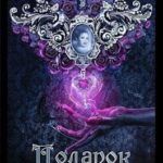 Подарок с того света