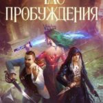 Охотник на читеров 8: Час пробуждения