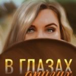 В глазах других