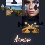 Астма