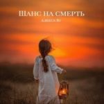 Шанс на смерть