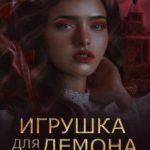 Игрушка для демона