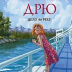 Нэнси Дрю. Дело на реке
