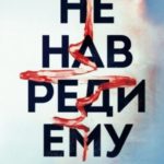 Не навреди ему