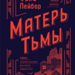 Матерь Тьмы