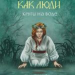 Круги на воде