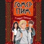 Гомер Пим и секрет Одиссея