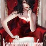 Императорский отбор