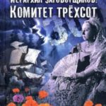 Иерархия заговорщиков: Комитет Трёхсот