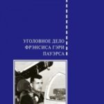 Уголовное дело Фрэнсиса Гэри Пауэрса