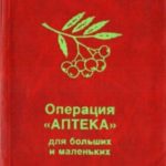 Операция «Аптека» для больших и маленьких