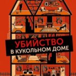 Убийство в кукольном доме