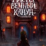 Мистер Вечный Канун. Уэлихолн