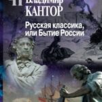 Русская классика, или Бытие России