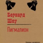 Пигмалион (перевод: Евгения Давыдовна Калашникова)