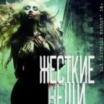 Жесткие вещи