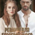 Реванш для бессердечного