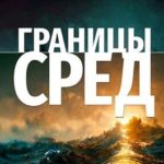 Границы сред