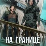 На границе империй. Том 6