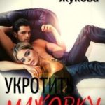 Укротить мажорку