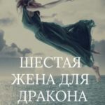 Шестая жена для дракона