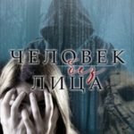Человек без лица