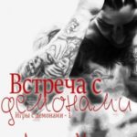 Встреча с демонами