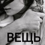 Вещь