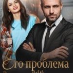 Его проблема или Возврату не подлежит