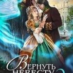 Вернуть невесту. Ловушка для попаданки 2