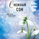 Снежный сон