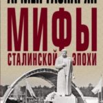 Мифы сталинской эпохи