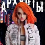 Архонты